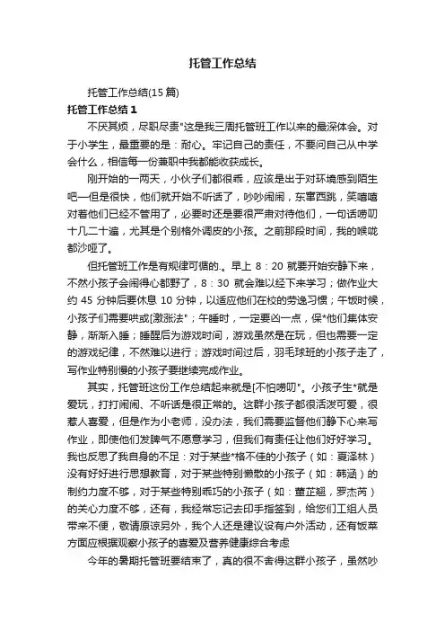 托管工作总结（15篇）