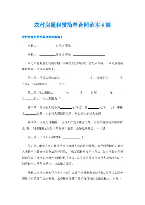 农村房屋租赁简单合同范本4篇