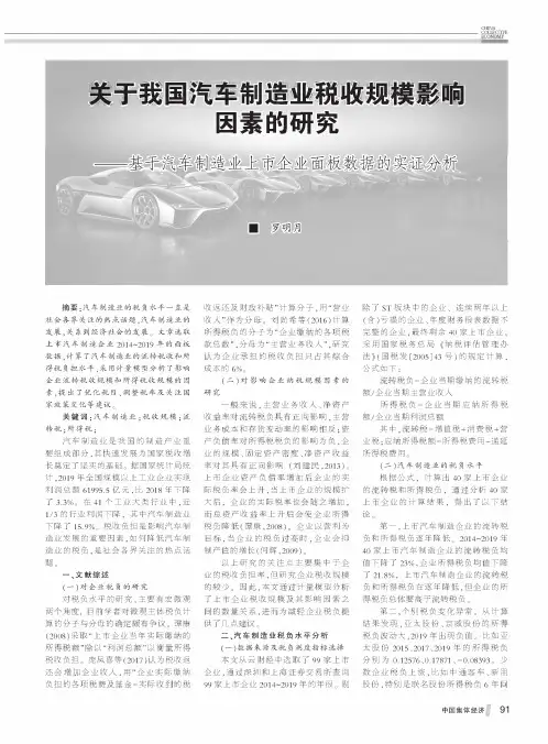 关于我国汽车制造业税收规模影响因素的研究——基于汽车制造业上市企业面板数据的实证分析