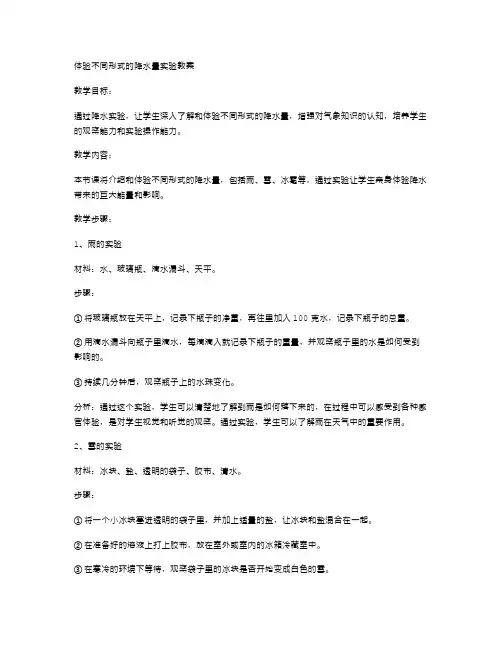 体验不同形式的降水量实验教案