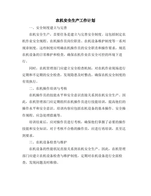 农机安全生产工作计划