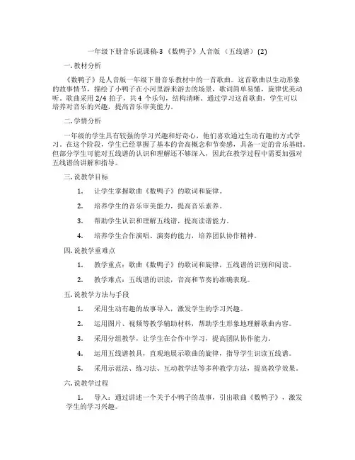 一年级下册音乐说课稿-3《数鸭子》人音版(五线谱)(2)