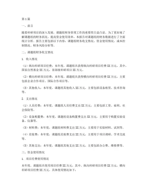 课题组财务统计分析报告(3篇)