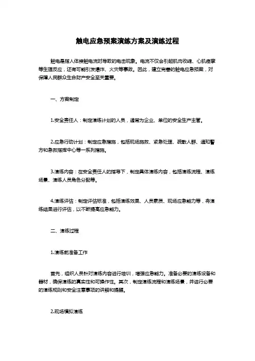 触电应急预案演练方案及演练过程