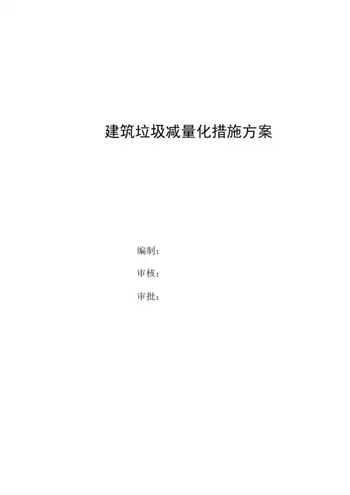  建筑垃圾减量化措施方案
