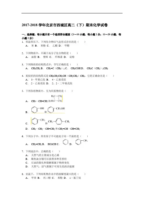 2017-2018学年北京市西城区高二(下)期末化学试卷 Word版含解析
