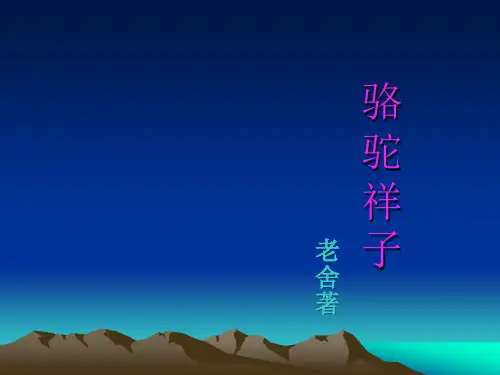 骆驼祥子课件