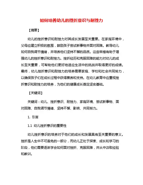 如何培养幼儿的挫折意识与耐挫力