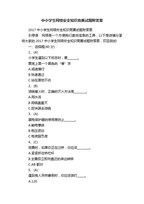 中小学生网络安全知识竞赛试题附答案