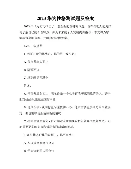 2023华为性格测试题及答案