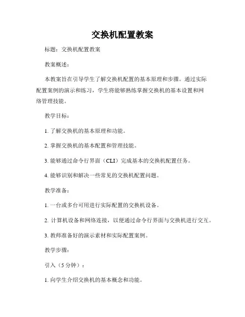 交换机配置教案