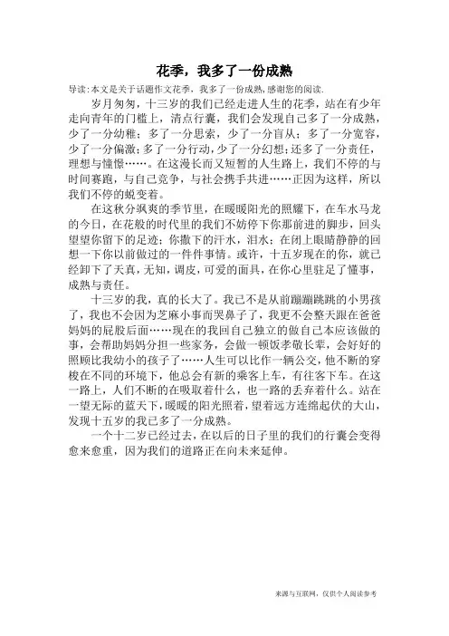 花季,我多了一份成熟_话题作文