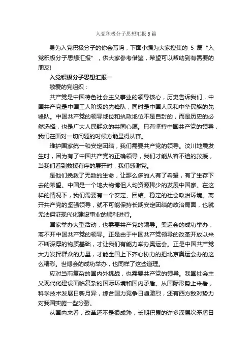 入党积极分子思想汇报5篇_入党思想汇报_