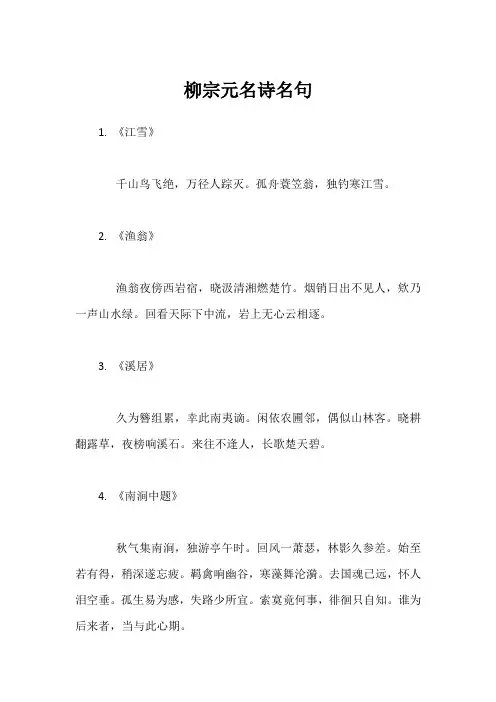 柳宗元名诗名句