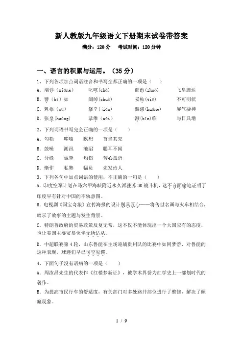新人教版九年级语文下册期末试卷带答案