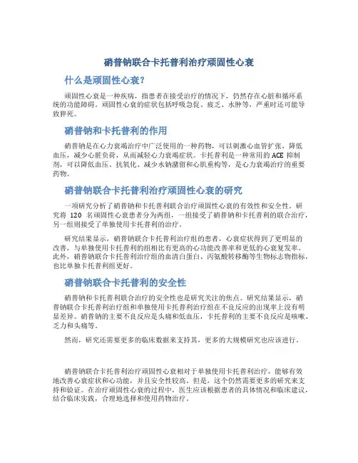 硝普钠联合卡托普利治疗顽固性心衰的(修改)