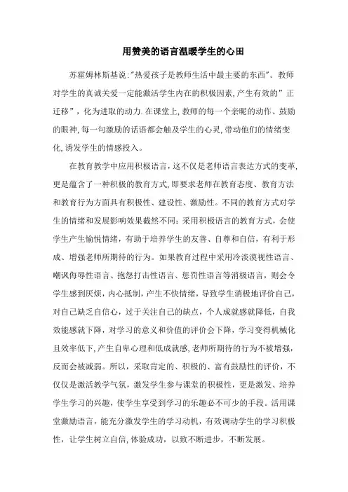 用赞美的语言温暖学生的心田——浅谈积极语言对课堂的重要性---李瑶