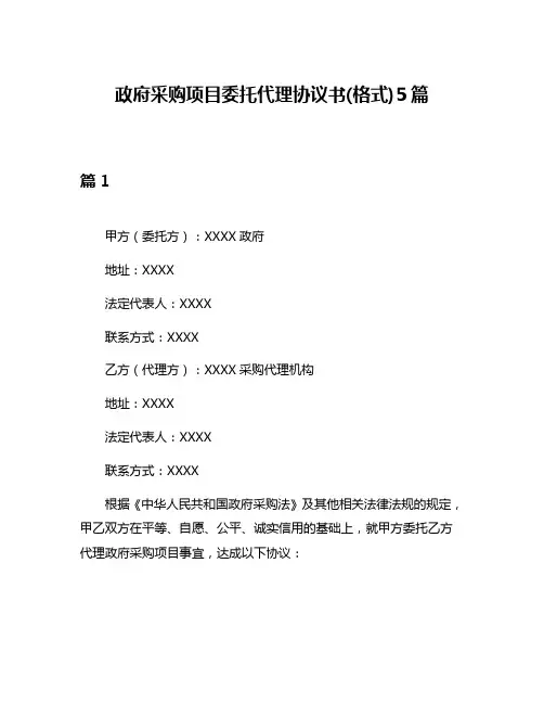 政府采购项目委托代理协议书(格式)5篇