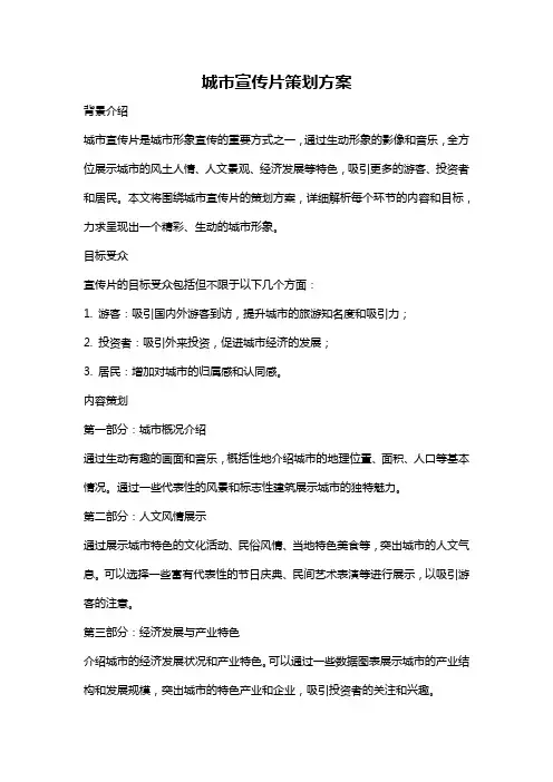 城市宣传片策划方案