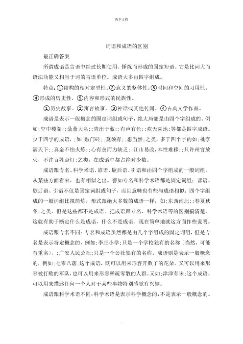 词语和成语的区别