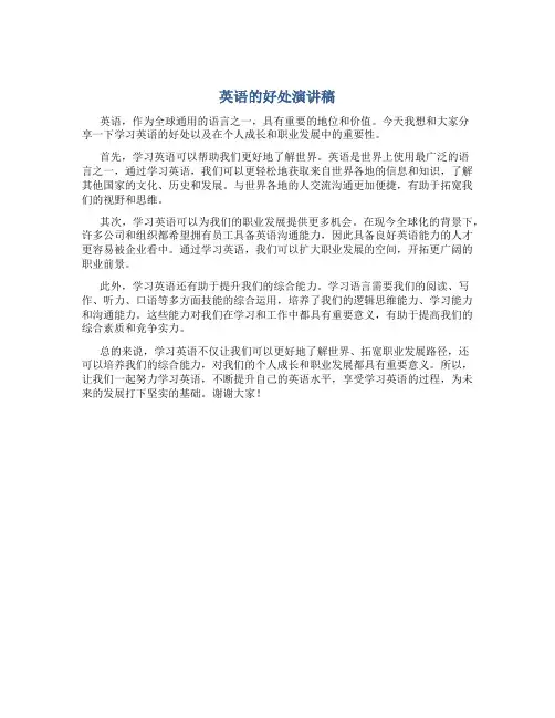 英语的好处演讲稿