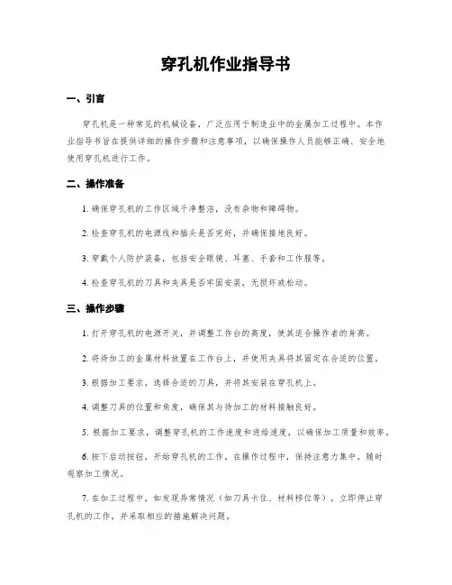 穿孔机作业指导书