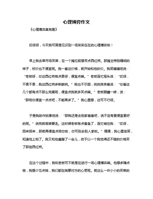 心理博弈作文