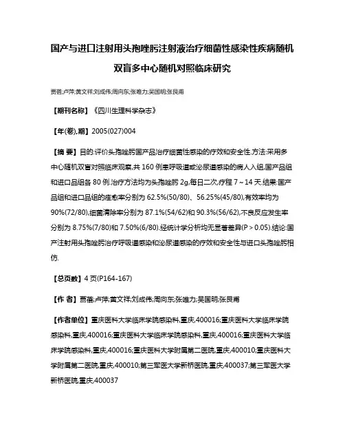 国产与进口注射用头孢唑肟注射液治疗细菌性感染性疾病随机双盲多中心随机对照临床研究