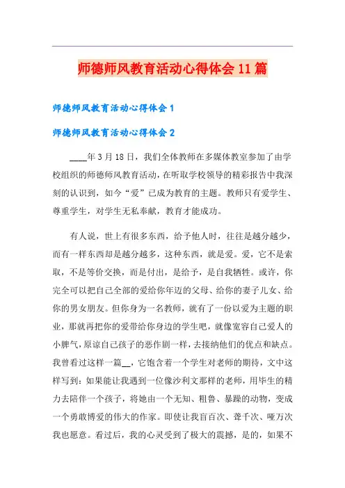 师德师风教育活动心得体会11篇