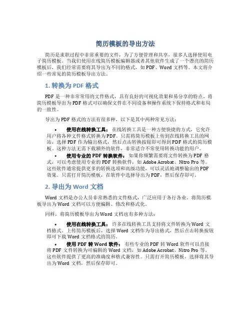 简历模板怎么导出