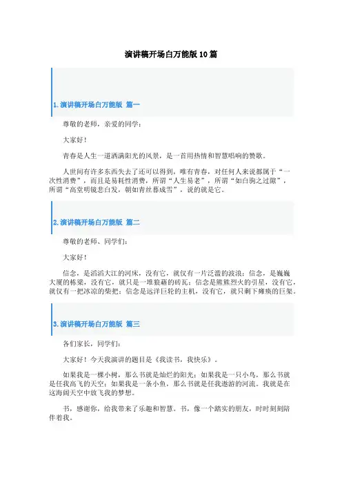 演讲稿开场白万能版10篇