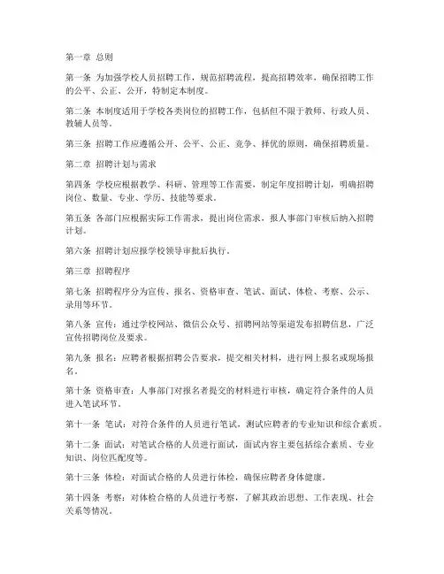学校招聘人员管理制度