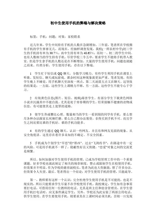 初中生使用手机的弊端与解决策略