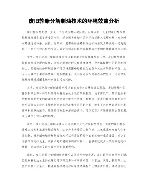 废旧轮胎分解制油技术的环境效益分析