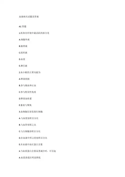 血液相关试题及答案