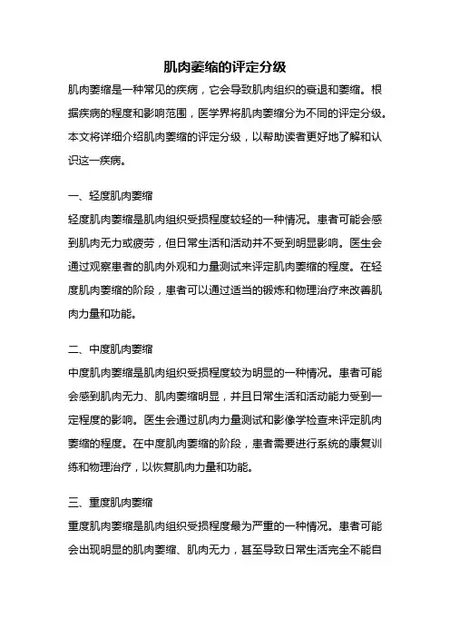 肌肉萎缩的评定分级