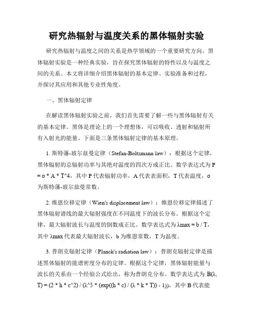 研究热辐射与温度关系的黑体辐射实验