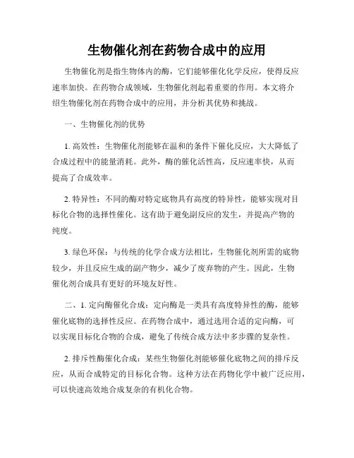 生物催化剂在药物合成中的应用
