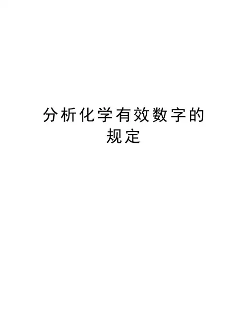 分析化学有效数字的规定复习过程