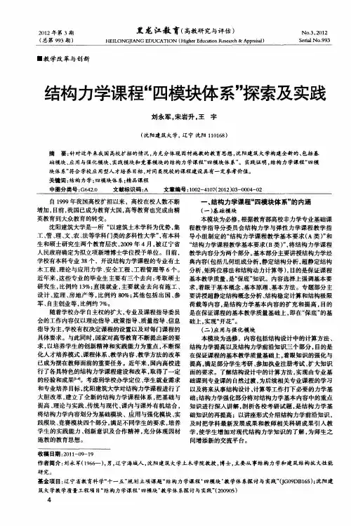 结构力学课程“四模块体系”探索及实践