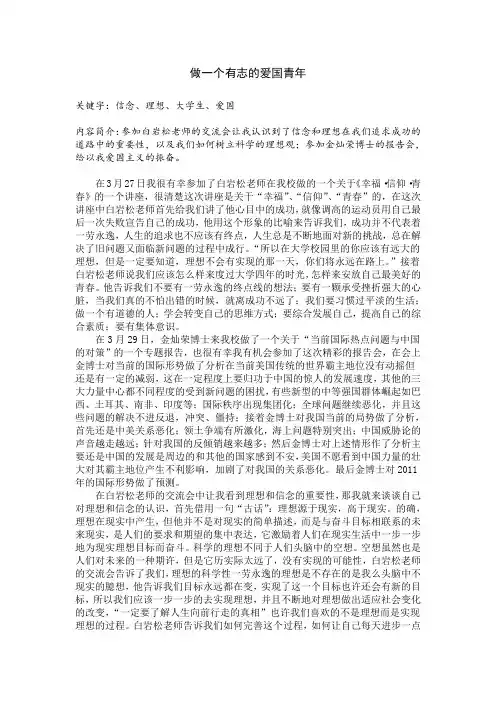 做一个有志的爱国青年
