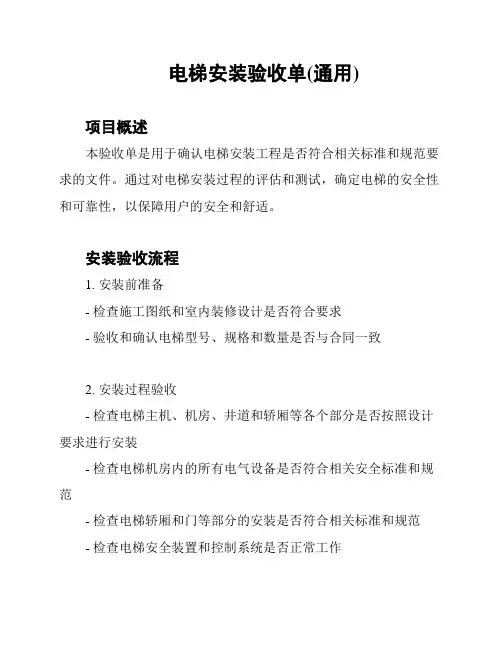 电梯安装验收单(通用)