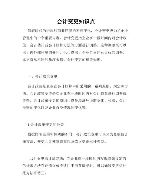 会计变更知识点