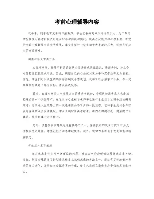考前心理辅导内容