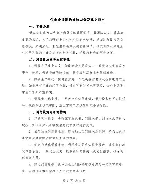 供电企业消防设施完善及建立范文