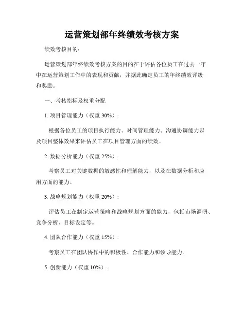 运营策划部年终绩效考核方案
