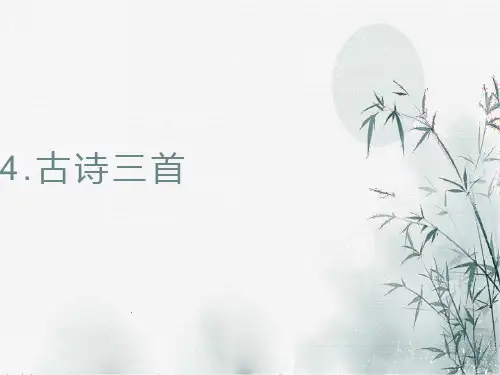 4《赠刘景文》(课件)三年级上册语文部编版
