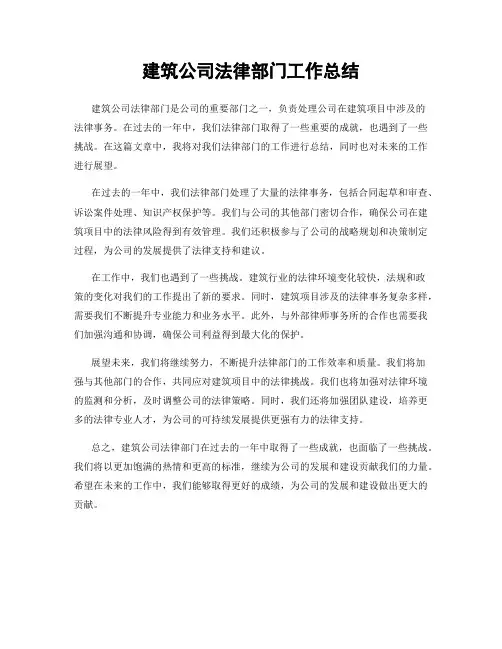建筑公司法律部门工作总结