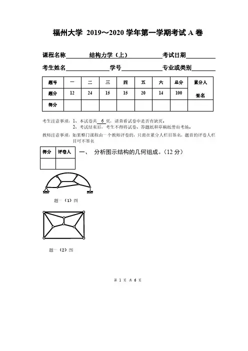 福州大学 2019～2020 学年第一学期考试 A 卷结构力学上A卷