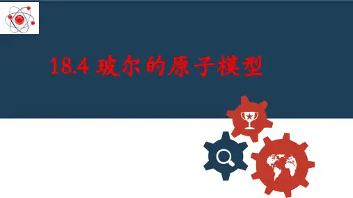 18.4玻尔的原子模型